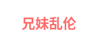 兄妹乱伦